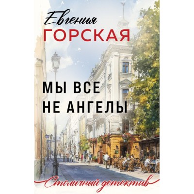 Горская Е. Мы все не ангелы