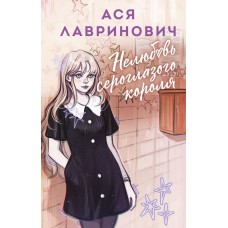 Лавринович А. Нелюбовь сероглазого короля