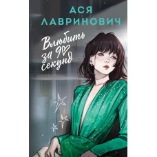Лавринович А. Влюбить за 90 секунд