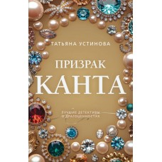 Устинова Т.В. Призрак Канта