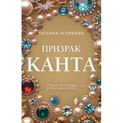 Устинова Т.В. Призрак Канта