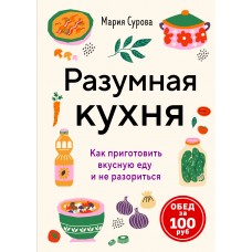 Сурова М. Разумная кухня. Как приготовить вкусную еду и не разориться
