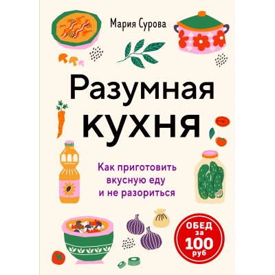 Сурова М. Разумная кухня. Как приготовить вкусную еду и не разориться