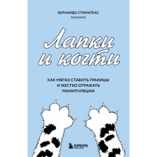 Стаматеас Б. Лапки и когти. Как мягко ставить границы и жестко отражать манипуляции