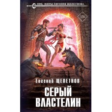 Щепетнов Е.В. Серый властелин