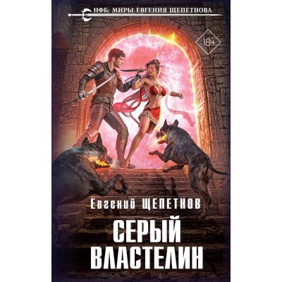 Щепетнов Е.В. Серый властелин