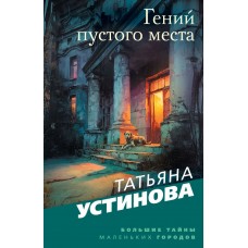 Устинова Т.В. Гений пустого места
