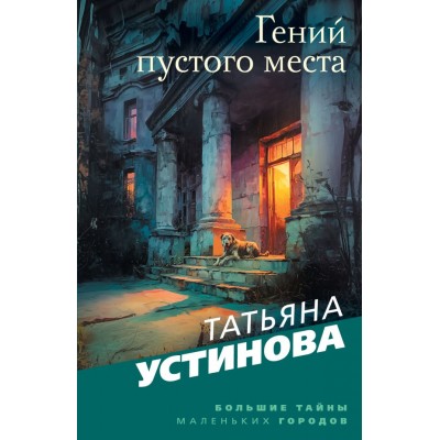 Устинова Т.В. Гений пустого места
