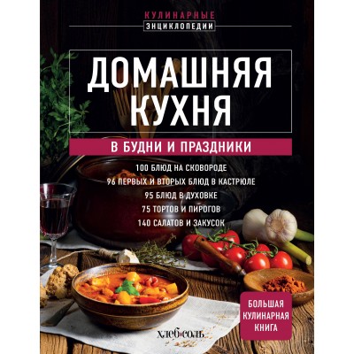  Домашняя кухня. В будни и праздники. Большая книга рецептов