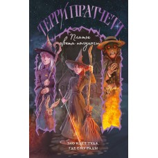 Пратчетт Т. Платье цвета полуночи