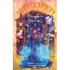 Пратчетт Т. Пастушья корона