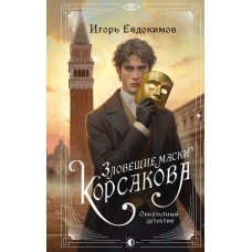 Евдокимов И. Зловещие маски Корсакова