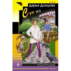 Донцова Д.А. Суп из лопаты (Евлампия Романова)