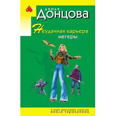 Донцова Д.А. Неудачная карьера мегеры (Виола Тараканова)