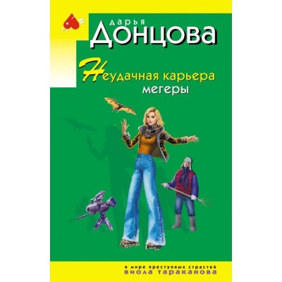 Донцова Д.А. Неудачная карьера мегеры (Виола Тараканова)