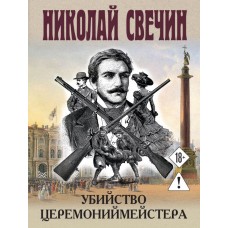 Свечин Н. Убийство церемониймейстера