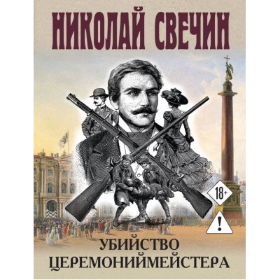 Свечин Н. Убийство церемониймейстера
