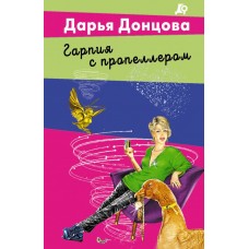 Донцова Д.А. Гарпия с пропеллером (Даша Васильева)