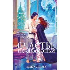 Ардова А. Счастье по-драконьи