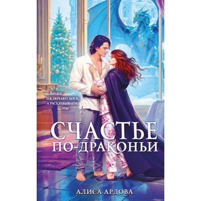 Ардова А. Счастье по-драконьи