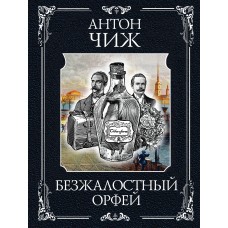 Чиж А. Безжалостный Орфей