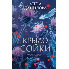 Данилова А.В. Крыло сойки