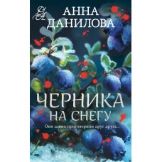 Данилова А.В. Черника на снегу