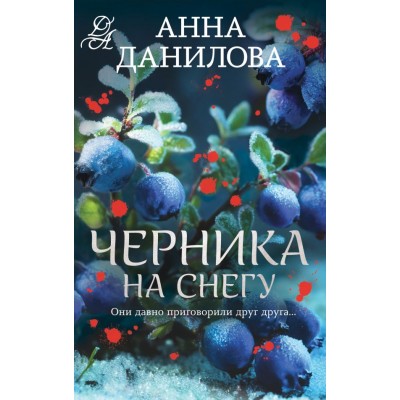 Данилова А.В. Черника на снегу