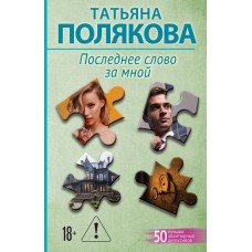 Полякова Т.В. Последнее слово за мной