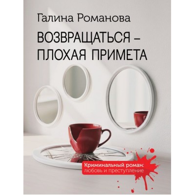 Романова Г.В. Возвращаться - плохая примета