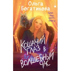 Богатикова О. Кошачий глаз в волшебный час
