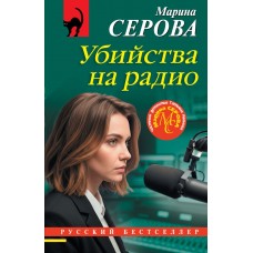 Серова М.С. Убийства на радио