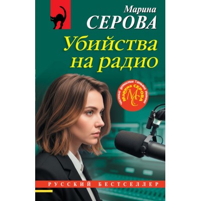 Серова М.С. Убийства на радио