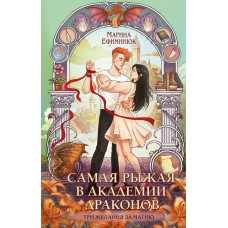 Ефиминюк М.В. Самая рыжая в академии драконов