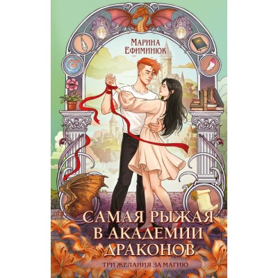 Ефиминюк М.В. Самая рыжая в академии драконов