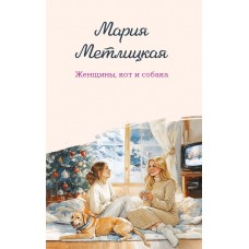 Метлицкая М. Женщины, кот и собака