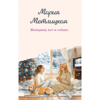 Метлицкая М. Женщины, кот и собака