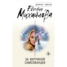 Михайлова Е. За витриной самозванцев
