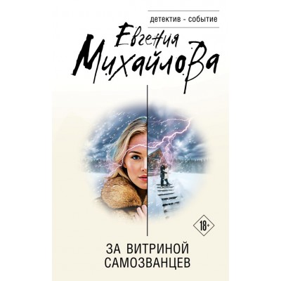 Михайлова Е. За витриной самозванцев