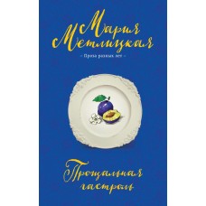 Метлицкая М. Прощальная гастроль