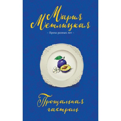 Метлицкая М. Прощальная гастроль