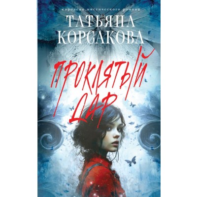 Корсакова Т. Проклятый дар