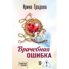 Градова И. Врачебная ошибка