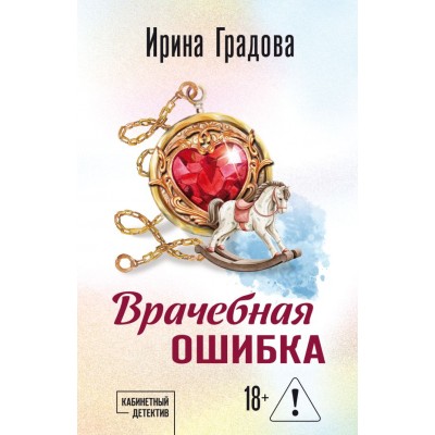 Градова И. Врачебная ошибка