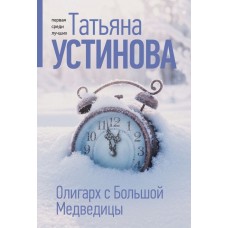 Устинова Т.В. Олигарх с Большой Медведицы