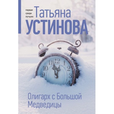 Устинова Т.В. Олигарх с Большой Медведицы