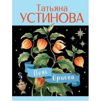 Устинова Т.В. Пояс Ориона