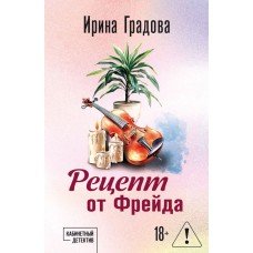 Градова И. Рецепт от Фрейда