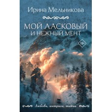 Мельникова И.А. Мой ласковый и нежный мент