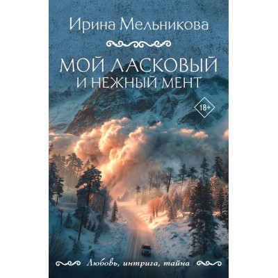Мельникова И.А. Мой ласковый и нежный мент